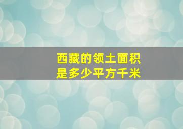 西藏的领土面积是多少平方千米