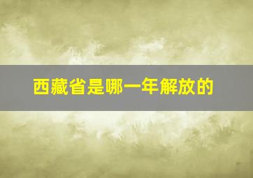 西藏省是哪一年解放的