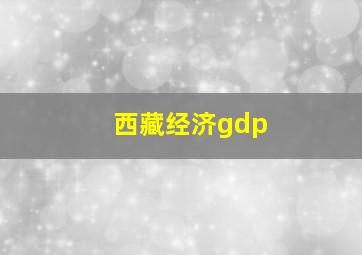 西藏经济gdp