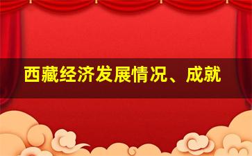 西藏经济发展情况、成就