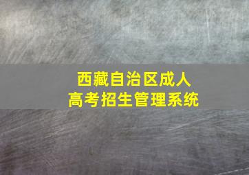 西藏自治区成人高考招生管理系统