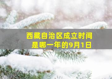 西藏自治区成立时间是哪一年的9月1日