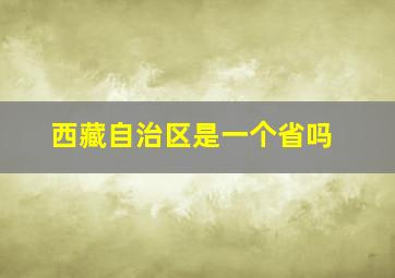 西藏自治区是一个省吗