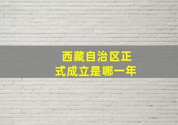 西藏自治区正式成立是哪一年