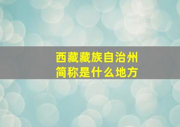 西藏藏族自治州简称是什么地方