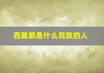 西藏都是什么民族的人