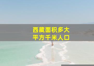 西藏面积多大平方千米人口