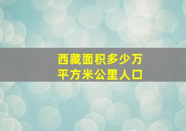 西藏面积多少万平方米公里人口