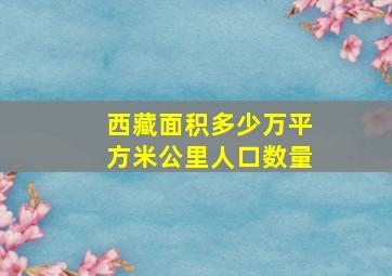 西藏面积多少万平方米公里人口数量