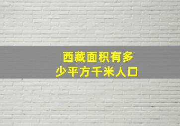 西藏面积有多少平方千米人口