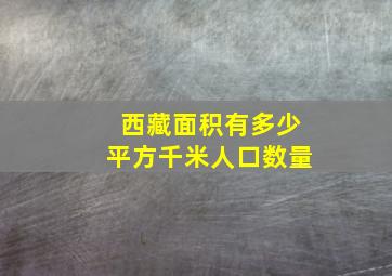 西藏面积有多少平方千米人口数量