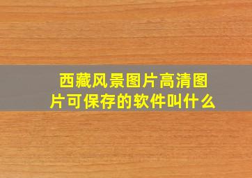 西藏风景图片高清图片可保存的软件叫什么