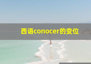 西语conocer的变位