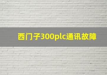 西门子300plc通讯故障