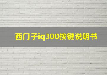 西门子iq300按键说明书