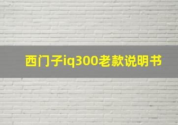 西门子iq300老款说明书