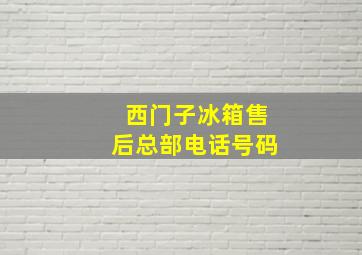 西门子冰箱售后总部电话号码