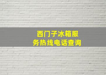 西门子冰箱服务热线电话查询