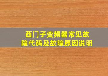 西门子变频器常见故障代码及故障原因说明