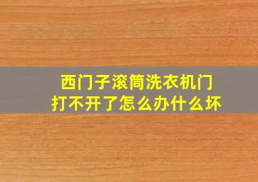 西门子滚筒洗衣机门打不开了怎么办什么坏