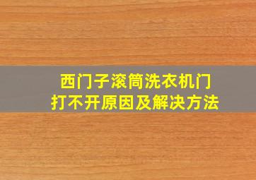 西门子滚筒洗衣机门打不开原因及解决方法