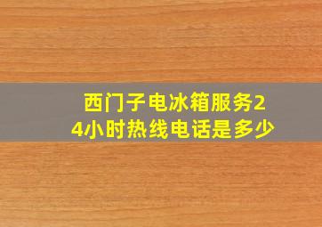 西门子电冰箱服务24小时热线电话是多少