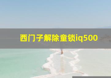 西门子解除童锁iq500