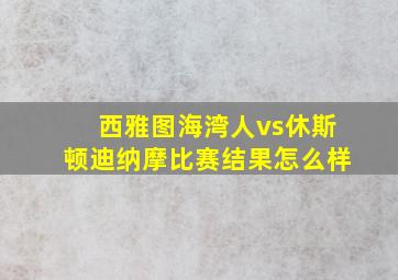 西雅图海湾人vs休斯顿迪纳摩比赛结果怎么样