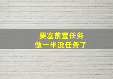 要塞前置任务做一半没任务了