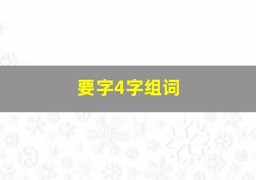 要字4字组词