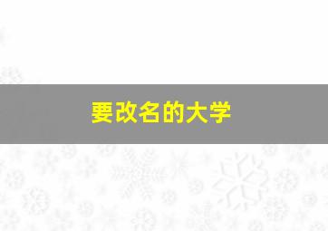 要改名的大学