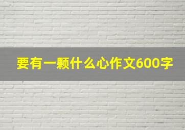 要有一颗什么心作文600字