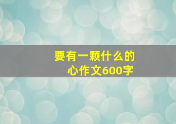 要有一颗什么的心作文600字