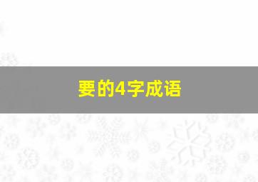 要的4字成语