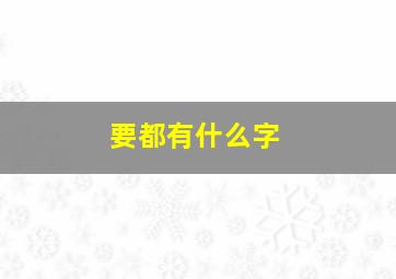 要都有什么字