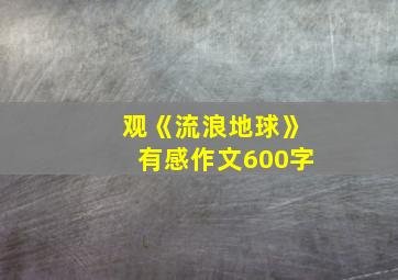 观《流浪地球》有感作文600字