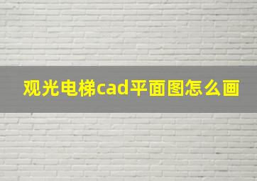 观光电梯cad平面图怎么画