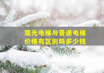 观光电梯与普通电梯价格有区别吗多少钱