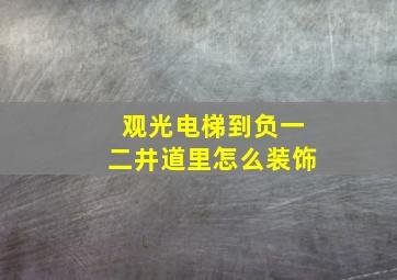 观光电梯到负一二井道里怎么装饰