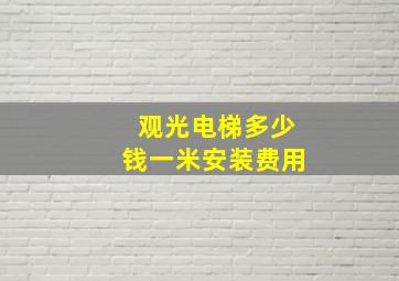 观光电梯多少钱一米安装费用