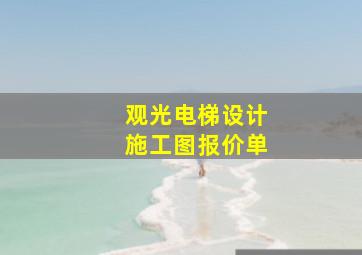 观光电梯设计施工图报价单