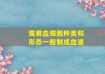 观察血细胞种类和形态一般制成血液