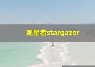 观星者stargazer