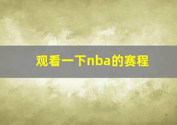 观看一下nba的赛程