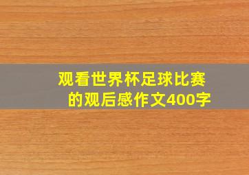 观看世界杯足球比赛的观后感作文400字