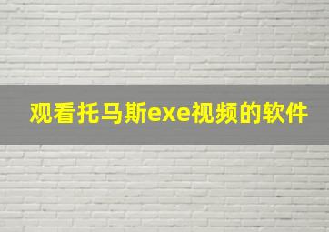 观看托马斯exe视频的软件