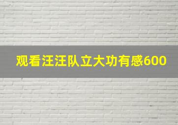 观看汪汪队立大功有感600