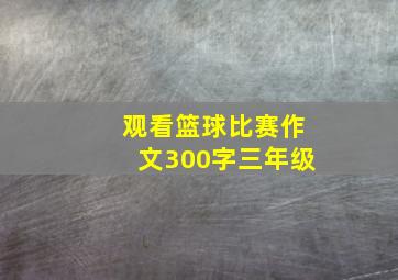 观看篮球比赛作文300字三年级