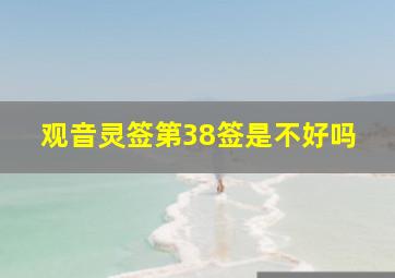 观音灵签第38签是不好吗