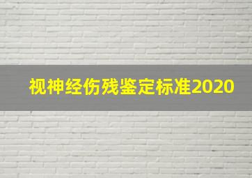 视神经伤残鉴定标准2020